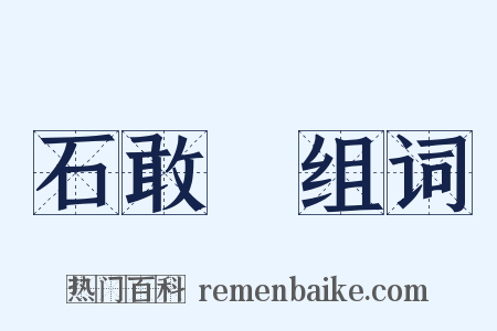 石敢當组词是什么意思的图片